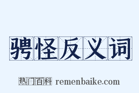 骋怪反义词是什么意思的图片